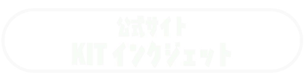 インクジェット公式サイトへのボタン