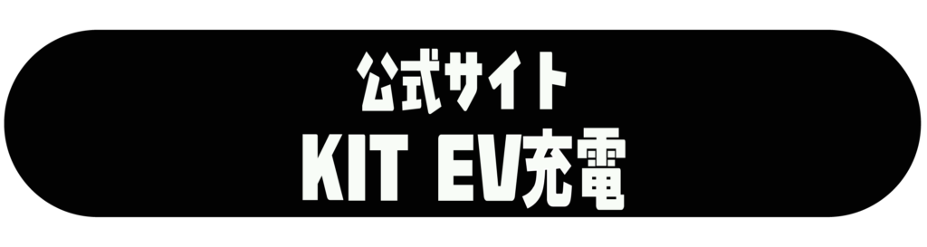 EV充電公式サイトへのボタン